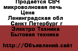 Продаётся СВЧ микроволновая печь LG › Цена ­ 2 400 - Ленинградская обл., Санкт-Петербург г. Электро-Техника » Бытовая техника   